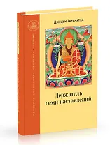Держатель семи наставлений