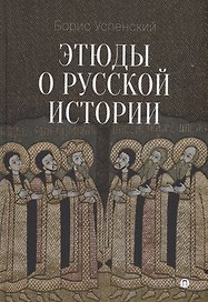 Этюды о русской истории: сборник. 2-е изд