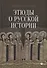 Этюды о русской истории: сборник. 2-е изд - 0