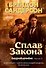 Двурожденные. Книга 1. Сплав Закона - 0