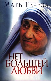 Нет большей любви (2 изд) (м) Мать Тереза
