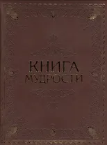 Книга мудрости