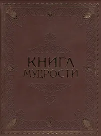 Книга мудрости