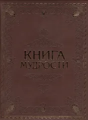 Книга мудрости