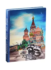 Блокнот Здесь был енот (Еноты в России)