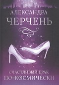 Счастливый брак по-космически - 0