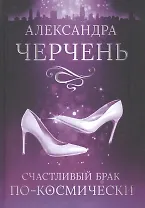 Счастливый брак по-космически