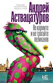 Не кормите и не трогайте пеликанов - 0