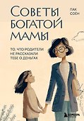 Советы богатой мамы. То, что родители не рассказали тебе о деньгах - 0