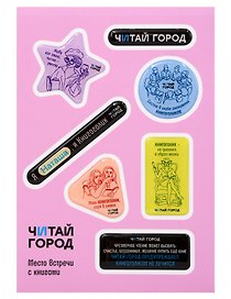 Стикер-пак  "Читай-город" Мемный-КНИГОГОЛИК НАТАША - с объемной смолой (7 шт) А6
