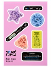 Стикер-пак  "Читай-город" Мемный-КНИГОГОЛИК НАТАША - с объемной смолой (7 шт) А6