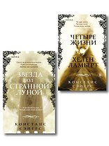 Комплект из 2-х книг Констанс Сэйерс: "Четыре жизни Хелен Ламберт" и "Звезда под странной луной"