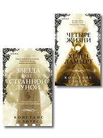 Комплект из 2-х книг Констанс Сэйерс: "Четыре жизни Хелен Ламберт" и "Звезда под странной луной"