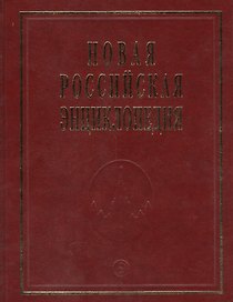 Новая Российская Энциклопедия. Том 17. Часть 2. Франкское - Цзинту
