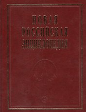 Новая Российская Энциклопедия. Том 17. Часть 2. Франкское - Цзинту