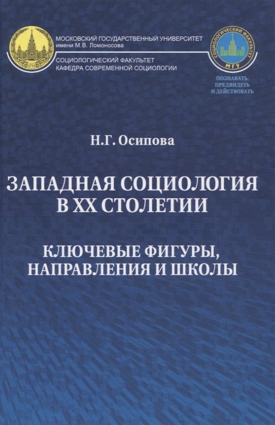 

Западная социология в ХХ столетии Ключевые фигуры направления и школы (Осипова)