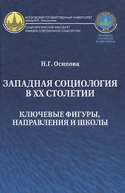 Западная социология в ХХ столетии Ключевые фигуры направления и школы (Осипова)