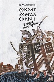 Сократ всегда Сократ и другие произведения