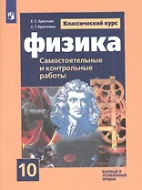 Физика. 10 класс. Самостоятельные и контрольные работы. Базовый и углубленный уровни