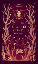 Мрачный Взвод. Ведьмин час