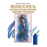 Живопись пастелью мелками сангинами и цв. карандашами (ПКЖиР)