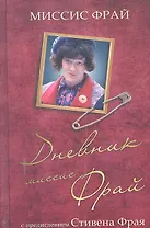 Дневник миссис Фрай. Роман.