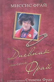Дневник миссис Фрай. Роман.