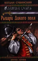Рыцари Дикого поля : роман