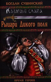 Рыцари Дикого поля : роман