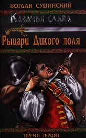 Рыцари Дикого поля : роман
