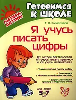 Я учусь писать цифры
