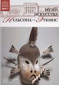 Музеи Мира книга, том 92, Музей искусств Нельсон-Эткинса. Канзас - 0