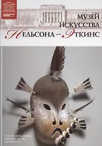 Музеи Мира книга, том 92, Музей искусств Нельсон-Эткинса. Канзас