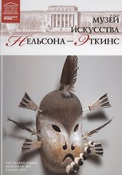 Музеи Мира книга, том 92, Музей искусств Нельсон-Эткинса. Канзас