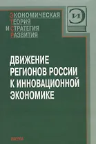 Движение регионов России к инновационной экономике