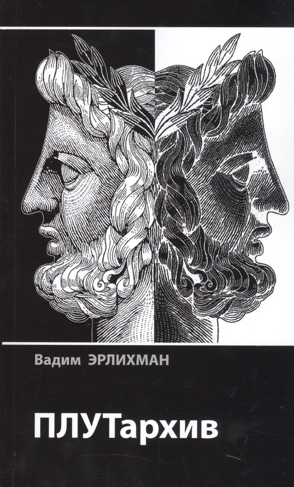 

ПЛУТархив