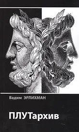 ПЛУТархив