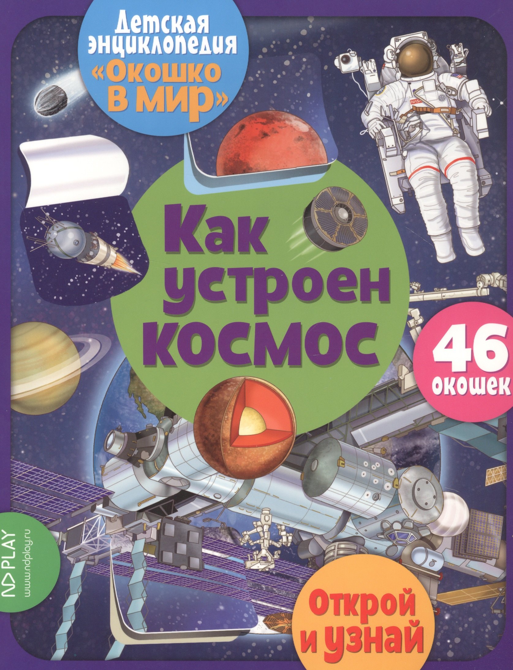 

Как устроен космос. 46 окошек