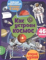 Как устроен космос. 46 окошек
