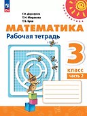 Математика. 3 класс. Рабочая тетрадь. В 2-х частях. Часть 2 - 0