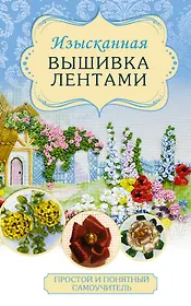 Изысканная вышивка лентами