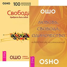 Любовь свобода одиночество Свобода (3964) (компл. 2 кн.)