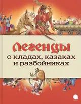 Легенды о кладах, казаках и разбойниках