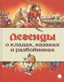 Легенды о кладах, казаках и разбойниках