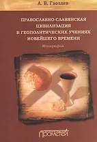 Православно-славянская цивилизация в геополитических учениях Новейшего времени