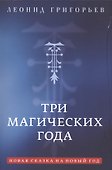 Три магических года. Новая сказка на Новый год - 0