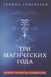 Три магических года. Новая сказка на Новый год