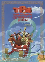 Три богатыря и принцесса Египта