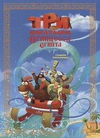 Три богатыря и принцесса Египта