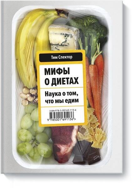 

Мифы о диетах. Наука о том, что мы едим